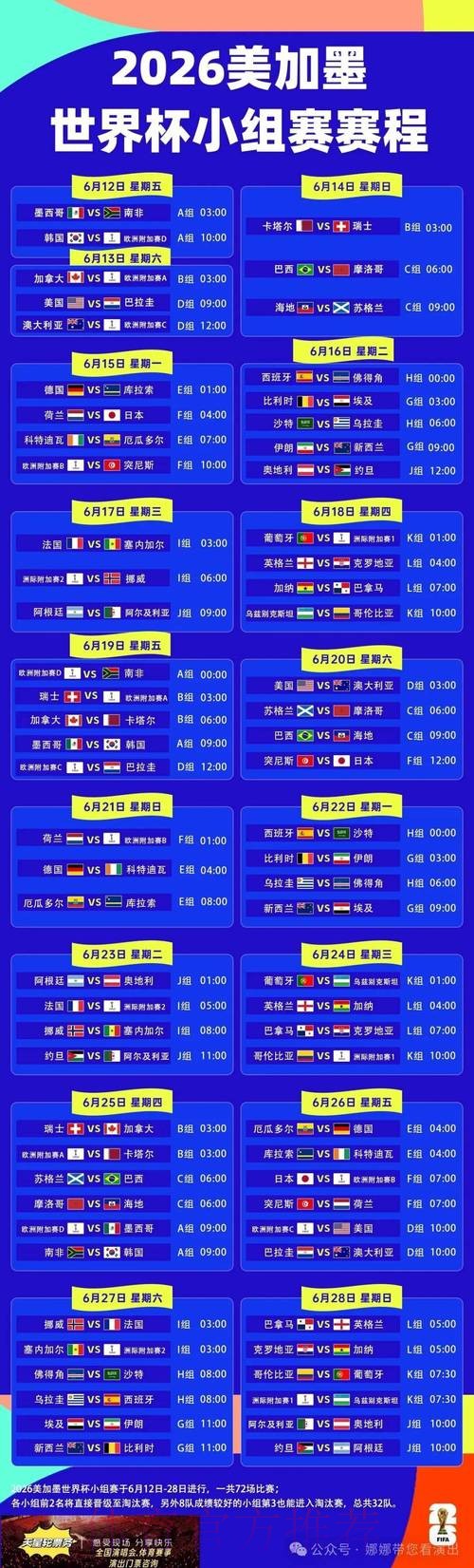 2026世界杯每日赛程详细安排实时赛程实时查看